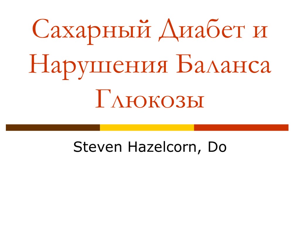 Сахарный Диабет и Нарушения Баланса Глюкозы Steven Hazelcorn, Do